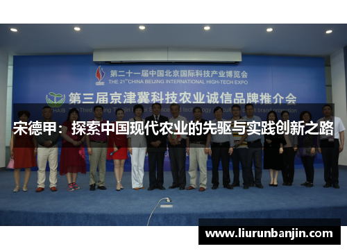 宋德甲：探索中国现代农业的先驱与实践创新之路