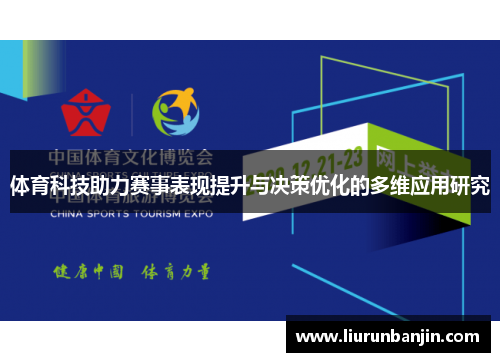 体育科技助力赛事表现提升与决策优化的多维应用研究