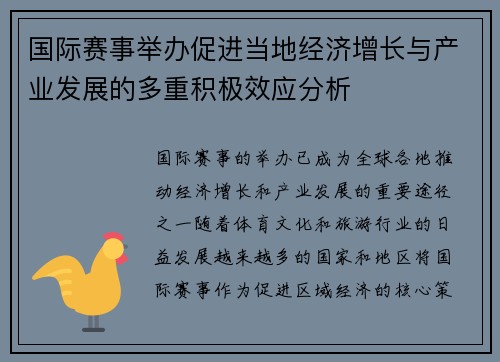 国际赛事举办促进当地经济增长与产业发展的多重积极效应分析