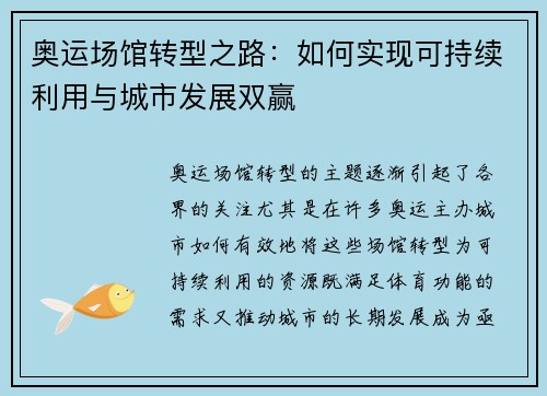 奥运场馆转型之路：如何实现可持续利用与城市发展双赢