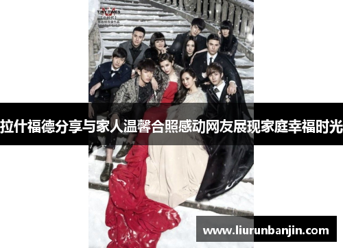 拉什福德分享与家人温馨合照感动网友展现家庭幸福时光