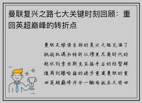 曼联复兴之路七大关键时刻回顾：重回英超巅峰的转折点
