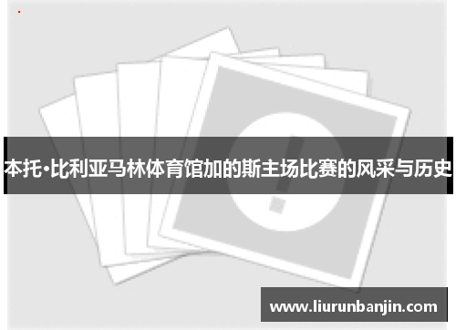 本托·比利亚马林体育馆加的斯主场比赛的风采与历史