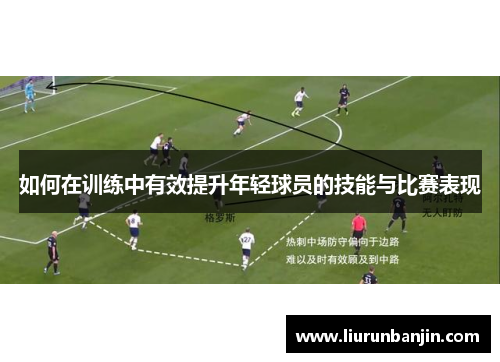 如何在训练中有效提升年轻球员的技能与比赛表现