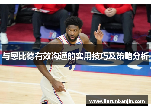 与恩比德有效沟通的实用技巧及策略分析