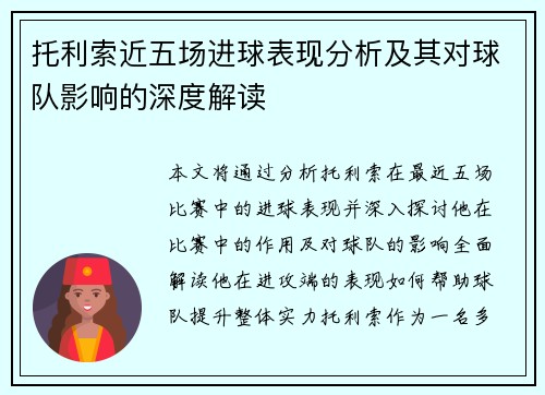 托利索近五场进球表现分析及其对球队影响的深度解读