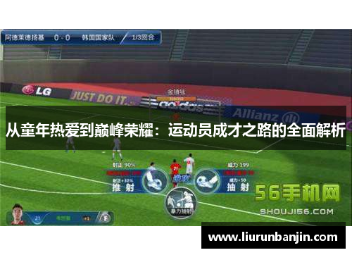 从童年热爱到巅峰荣耀：运动员成才之路的全面解析
