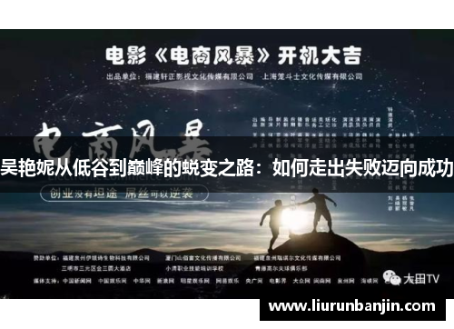 吴艳妮从低谷到巅峰的蜕变之路：如何走出失败迈向成功