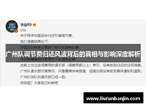 广州队调节费归还风波背后的真相与影响深度解析