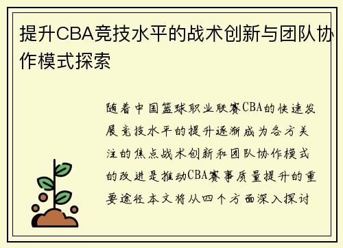 提升CBA竞技水平的战术创新与团队协作模式探索