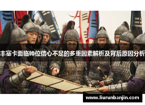 丰塞卡面临帅位信心不足的多重因素解析及背后原因分析