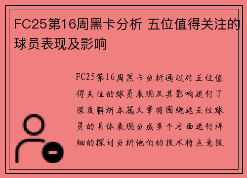 FC25第16周黑卡分析 五位值得关注的球员表现及影响