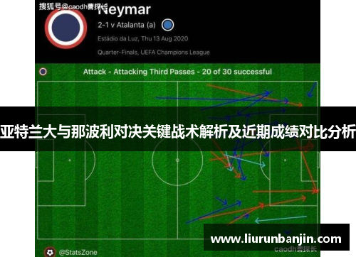 亚特兰大与那波利对决关键战术解析及近期成绩对比分析