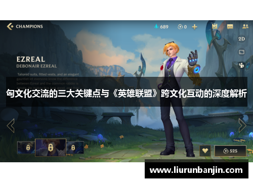 匈文化交流的三大关键点与《英雄联盟》跨文化互动的深度解析