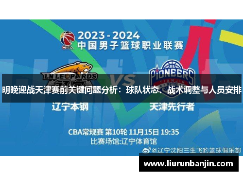 明晚迎战天津赛前关键问题分析：球队状态、战术调整与人员安排