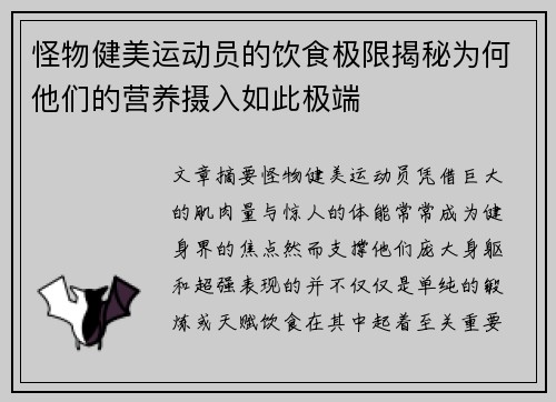 怪物健美运动员的饮食极限揭秘为何他们的营养摄入如此极端