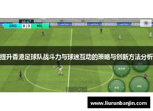 提升香港足球队战斗力与球迷互动的策略与创新方法分析