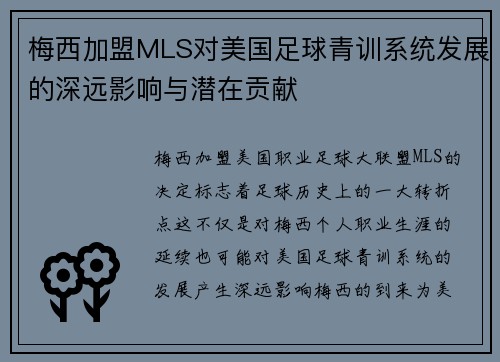 梅西加盟MLS对美国足球青训系统发展的深远影响与潜在贡献