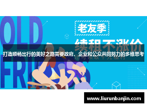 打造顺畅出行的美好之路需要政府、企业和公众共同努力的多维思考