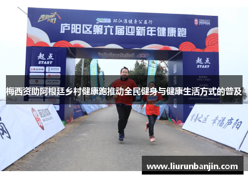 梅西资助阿根廷乡村健康跑推动全民健身与健康生活方式的普及