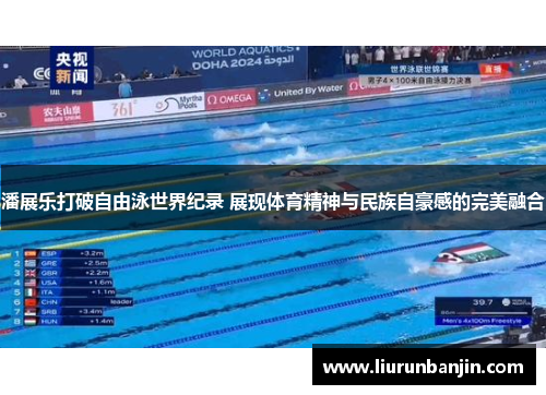 潘展乐打破自由泳世界纪录 展现体育精神与民族自豪感的完美融合