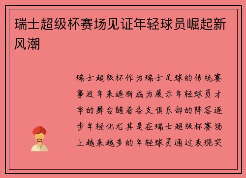 瑞士超级杯赛场见证年轻球员崛起新风潮