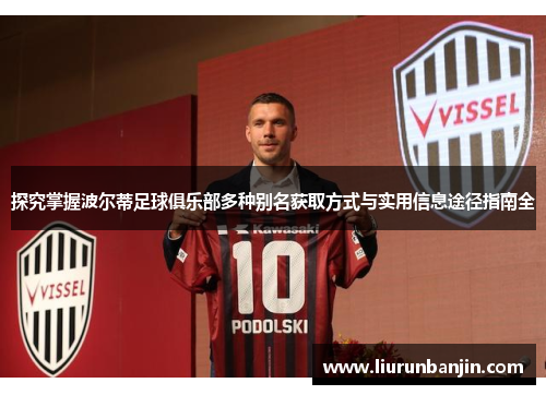 探究掌握波尔蒂足球俱乐部多种别名获取方式与实用信息途径指南全