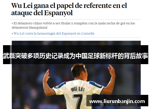 武磊突破多项历史记录成为中国足球新标杆的背后故事 武磊突破多项历史记录成为中国足球新标杆的背后故事