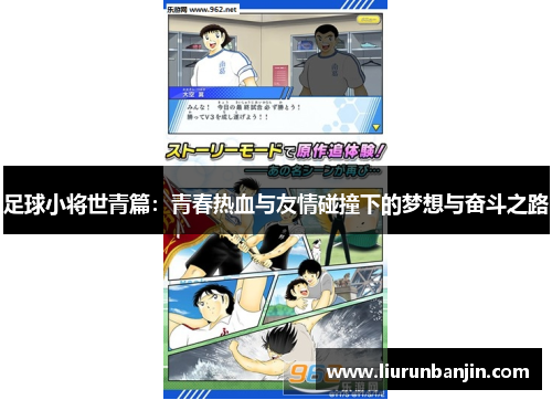 足球小将世青篇：青春热血与友情碰撞下的梦想与奋斗之路