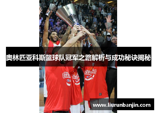 奥林匹亚科斯篮球队冠军之路解析与成功秘诀揭秘