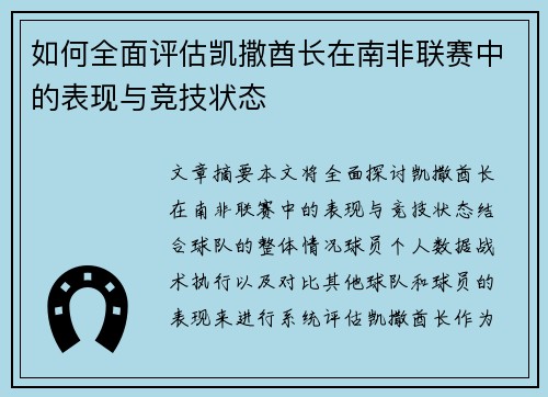 如何全面评估凯撒酋长在南非联赛中的表现与竞技状态