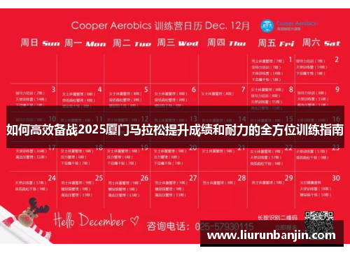 如何高效备战2025厦门马拉松提升成绩和耐力的全方位训练指南