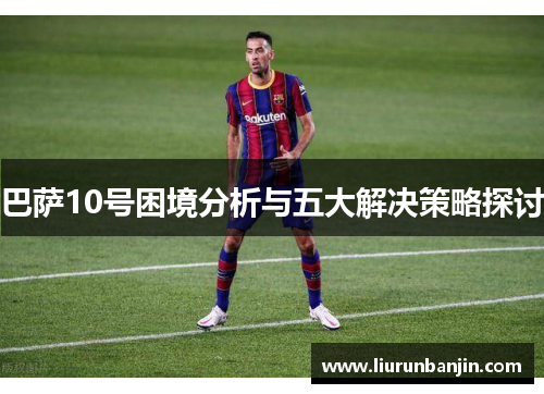 巴萨10号困境分析与五大解决策略探讨